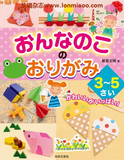 [日本版]Nihonbungei おんなのこのおりがみ 女童折纸手工PDF电子书下载